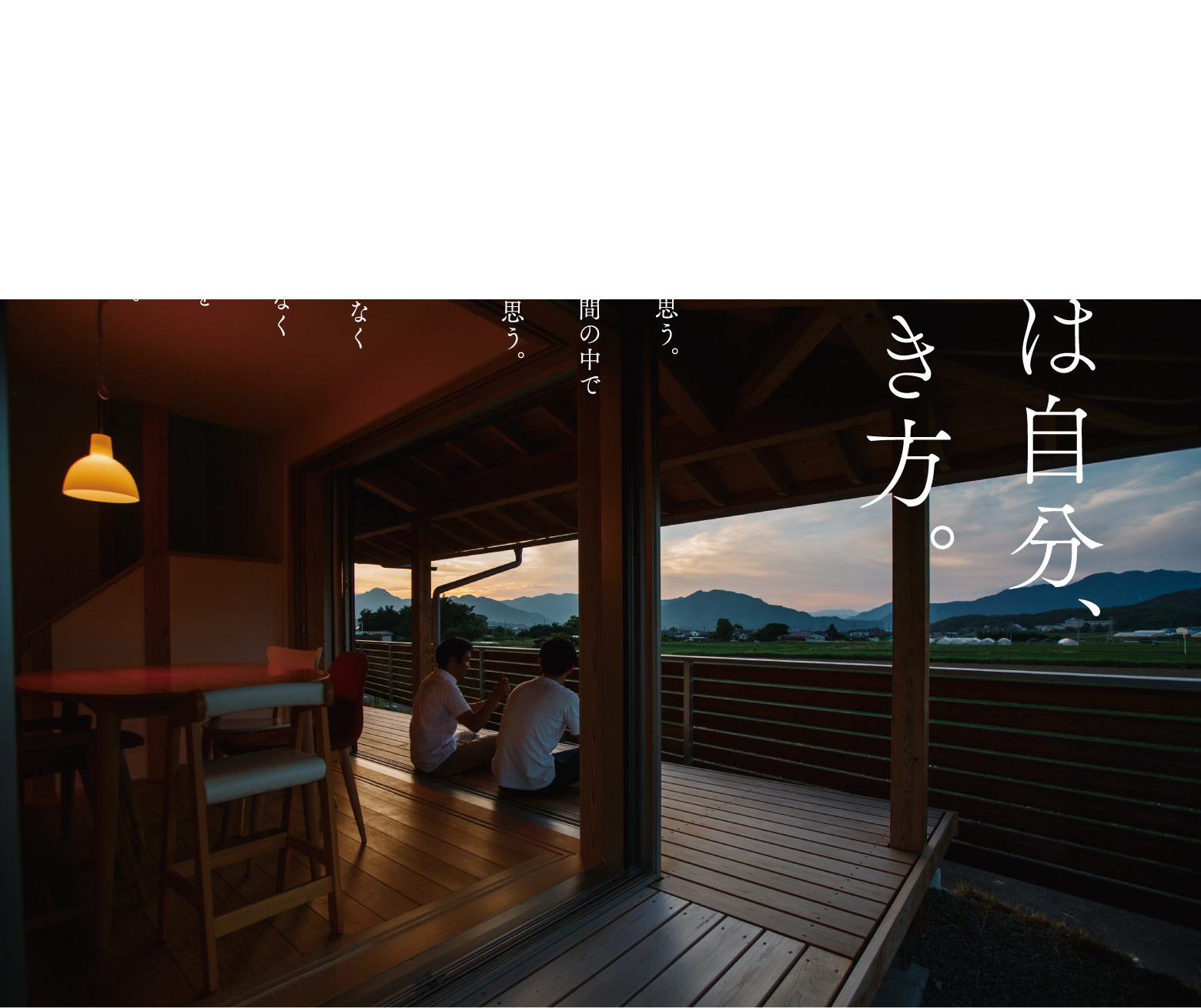 住まいは自分、私の生き方。